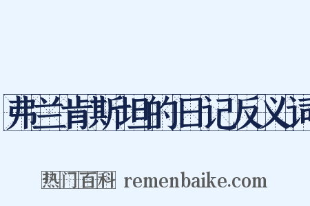弗兰肯斯坦的日记反义词是什么意思的图片